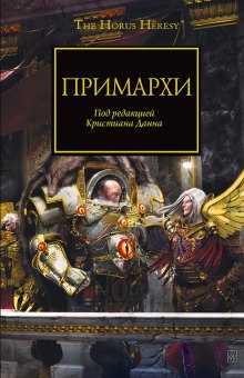 Слушать онлайн аудиокниги Примархи Аудиокнига Примархи