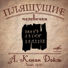 Слушать онлайн аудиокниги Плящущие человечки Аудиокнига Плящущие человечки