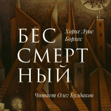 Слушать онлайн аудиокниги Бессмертный Аудиокнига Бессмертный