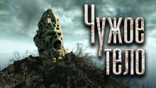 Слушать онлайн аудиокниги Чужое тело Аудиокнига Чужое тело