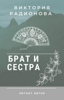 слушать аудиокнигу Брат и сестра. Японская сказка Аудиокнига Брат и сестра. Японская сказка