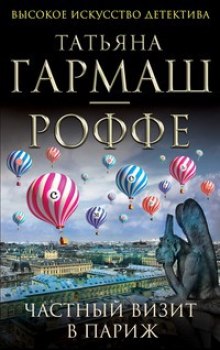 Слушать онлайн аудиокниги Частный визит в Париж Аудиокнига Частный визит в Париж