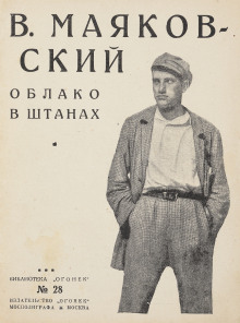 слушать аудиокнигу Облако в штанах Аудиокнига Облако в штанах