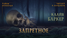 Аудиокнига Запретное
