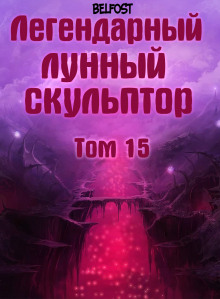 Слушать онлайн аудиокниги Легендарный Лунный Скульптор. Том 15 Аудиокнига Легендарный Лунный Скульптор. Том 15