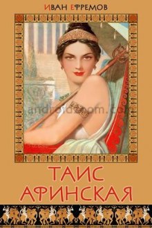 Слушать онлайн аудиокниги Таис Афинская Аудиокнига Таис Афинская