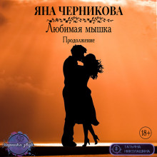 слушать аудиокнигу Любимая Мышка. Продолжение Аудиокнига Любимая Мышка. Продолжение