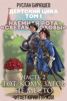 слушать аудиокнигу Тот, кому здесь не место Аудиокнига Тот, кому здесь не место