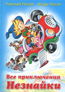 Аудиокнига Все приключения Незнайки