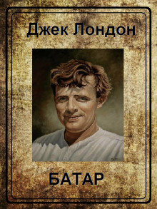 Слушать онлайн аудиокниги Батар Аудиокнига Батар