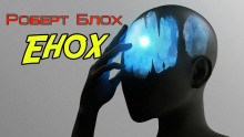 Аудиокнига Енох