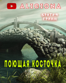 Слушать онлайн аудиокниги Поющая косточка Аудиокнига Поющая косточка