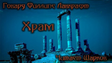 Слушать онлайн аудиокниги Храм Аудиокнига Храм