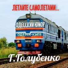 слушать аудиокнигу Летайте самолётами Аудиокнига Летайте самолётами