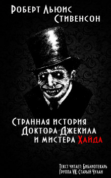 Аудиокнига Странная история доктора Джекилла и мистера Хайда