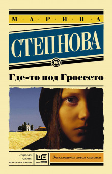 Слушать онлайн аудиокниги Где-то под Гроссето Аудиокнига Где-то под Гроссето