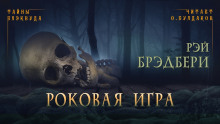 Слушать онлайн аудиокниги Роковая игра Аудиокнига Роковая игра