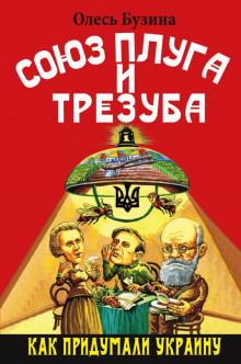 Аудиокнига Союз плуга и трезуба. Как придумали Украину