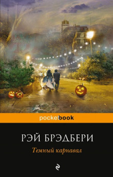 Слушать онлайн аудиокниги Толпа Аудиокнига Толпа