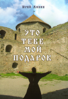 Слушать онлайн аудиокниги Это тебе мой подарок Аудиокнига Это тебе мой подарок