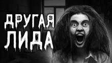 Аудиокнига Другая Лида