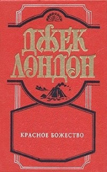 Слушать онлайн аудиокниги Красное божество Аудиокнига Красное божество