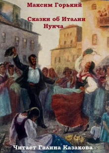 Аудиокнига Сказки об Италии. Нунча