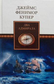 Слушать онлайн аудиокниги Два адмирала Аудиокнига Два адмирала