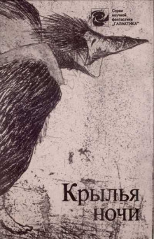 Слушать онлайн аудиокниги Крылья ночи Аудиокнига Крылья ночи