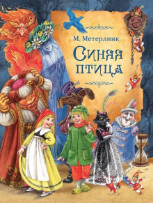 слушать аудиокнигу Синяя птица Аудиокнига Синяя птица