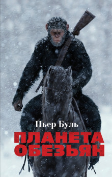 Слушать онлайн аудиокниги Планета обезьян Аудиокнига Планета обезьян