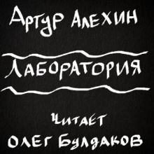 Слушать онлайн аудиокниги Лаборатория Аудиокнига Лаборатория