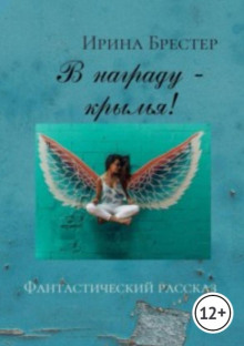 Слушать онлайн аудиокниги В награду - крылья! Аудиокнига В награду - крылья!