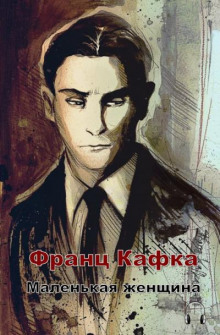 Слушать онлайн аудиокниги Маленькая женщина Аудиокнига Маленькая женщина