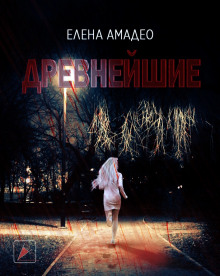 Слушать онлайн аудиокниги Древнейшие Аудиокнига Древнейшие