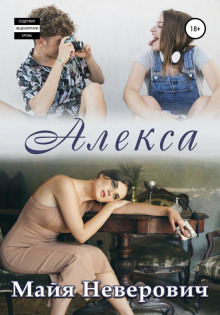 Слушать онлайн аудиокниги Алекса Аудиокнига Алекса