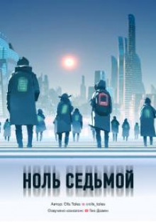Слушать онлайн аудиокниги Ноль седьмой Аудиокнига Ноль седьмой