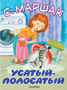 Слушать онлайн аудиокниги Усатый-полосатый Аудиокнига Усатый-полосатый