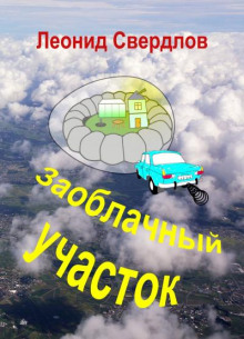 Аудиокнига Заоблачный участок