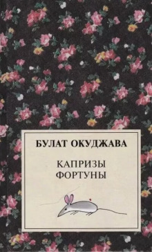 Слушать онлайн аудиокниги Капризы фортуны Аудиокнига Капризы фортуны