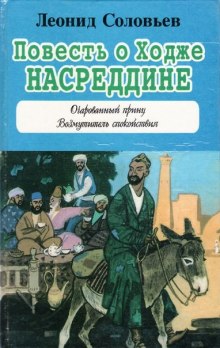 Слушать онлайн аудиокниги Повесть о Ходже Насреддине Аудиокнига Повесть о Ходже Насреддине