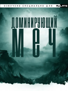 Слушать онлайн аудиокниги Доминирующий Меч Аудиокнига Доминирующий Меч