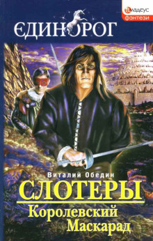 Слушать онлайн аудиокниги Слотеры. Королевский маскарад Аудиокнига Слотеры. Королевский маскарад