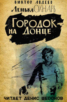 слушать аудиокнигу Городок на Донце Аудиокнига Городок на Донце