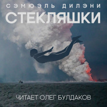 Слушать онлайн аудиокниги Стекляшки Аудиокнига Стекляшки