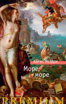 Слушать онлайн аудиокниги Море, море Аудиокнига Море, море
