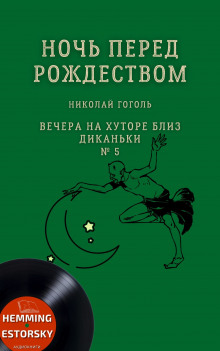 Слушать онлайн аудиокниги Ночь перед Рождеством Аудиокнига Ночь перед Рождеством
