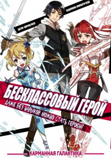 Слушать онлайн аудиокниги Бесклассовый герой: Да мне всё равно не нужны эти ваши умения Аудиокнига Бесклассовый герой: Да мне всё равно не нужны эти ваши умения