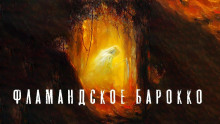 Слушать онлайн аудиокниги Фламандское барокко Аудиокнига Фламандское барокко