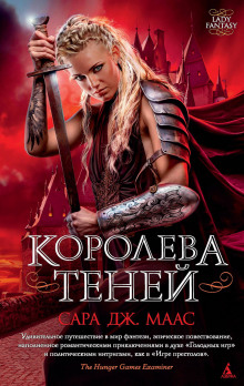 Слушать онлайн аудиокниги Королева Теней Аудиокнига Королева Теней